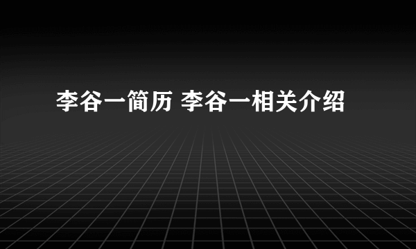 李谷一简历 李谷一相关介绍