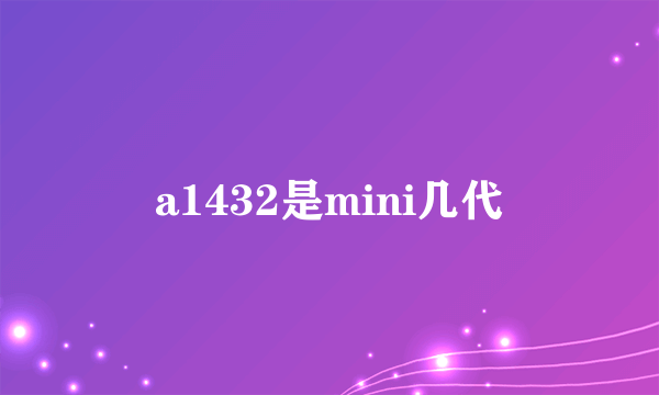 a1432是mini几代