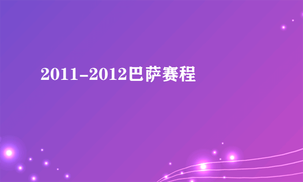 2011-2012巴萨赛程