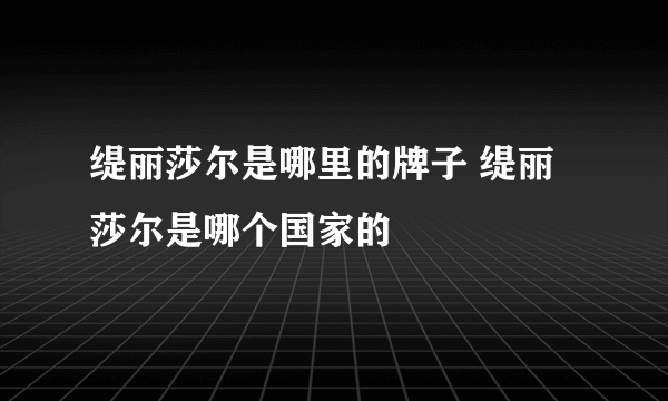 缇丽莎尔是哪里的牌子 缇丽莎尔是哪个国家的