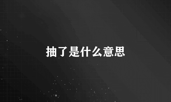 抽了是什么意思