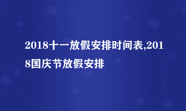 2018十一放假安排时间表,2018国庆节放假安排