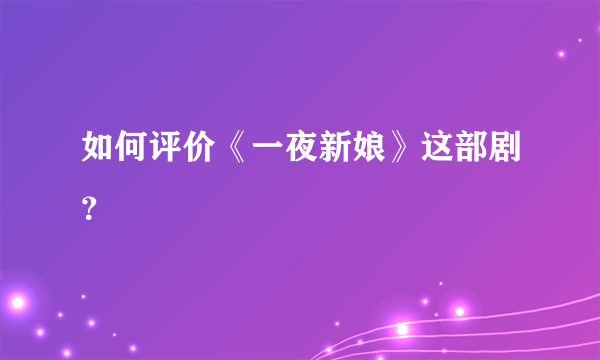 如何评价《一夜新娘》这部剧？