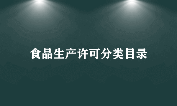 食品生产许可分类目录