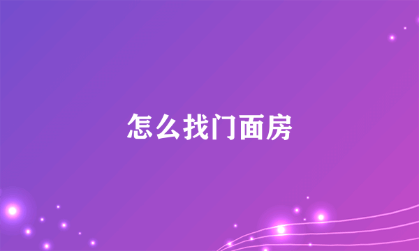 怎么找门面房