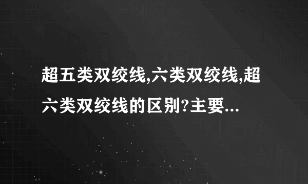 超五类双绞线,六类双绞线,超六类双绞线的区别?主要用途和费用差别?