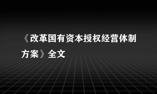 《改革国有资本授权经营体制方案》全文