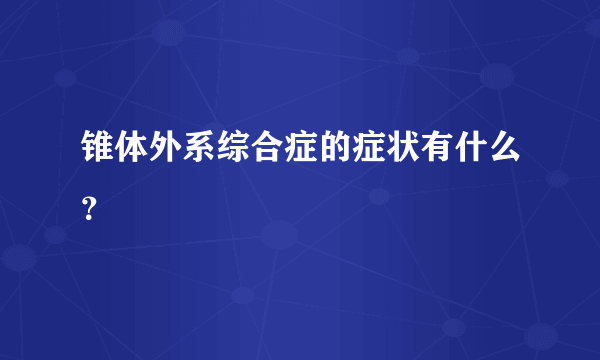 锥体外系综合症的症状有什么？