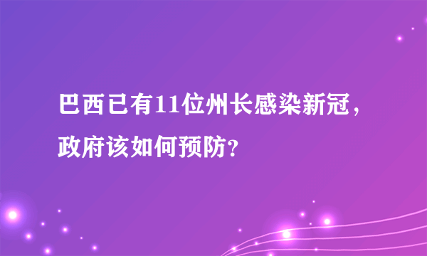 巴西已有11位州长感染新冠，政府该如何预防？