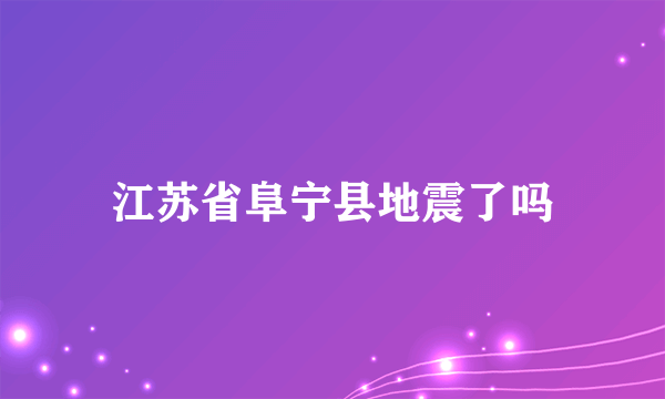 江苏省阜宁县地震了吗