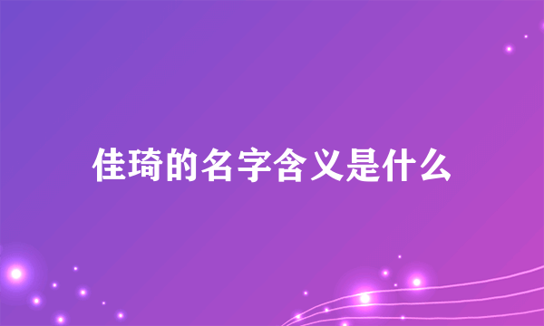 佳琦的名字含义是什么