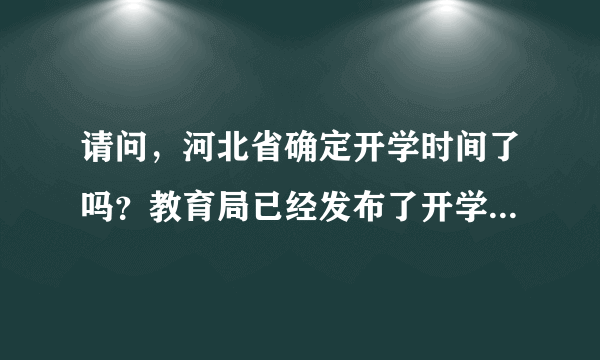 请问，河北省确定开学时间了吗？教育局已经发布了开学文件了吗？