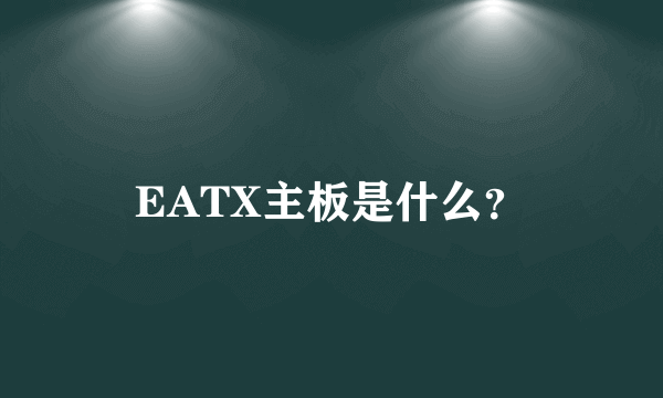 EATX主板是什么？