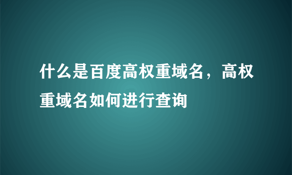 什么是百度高权重域名，高权重域名如何进行查询