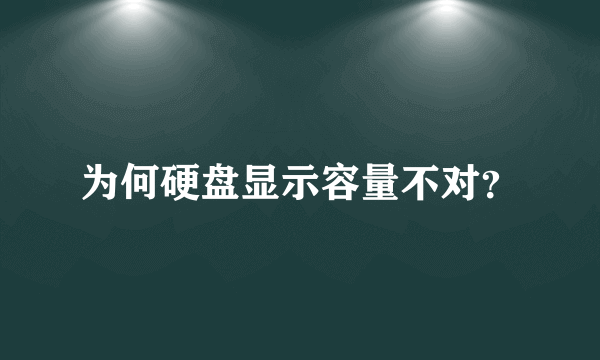 为何硬盘显示容量不对？