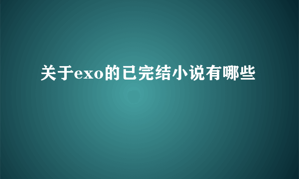 关于exo的已完结小说有哪些