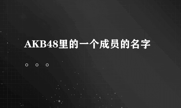 AKB48里的一个成员的名字。。。