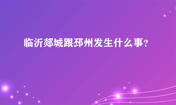 临沂郯城跟邳州发生什么事？