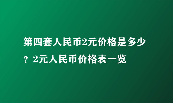 第四套人民币2元价格是多少？2元人民币价格表一览