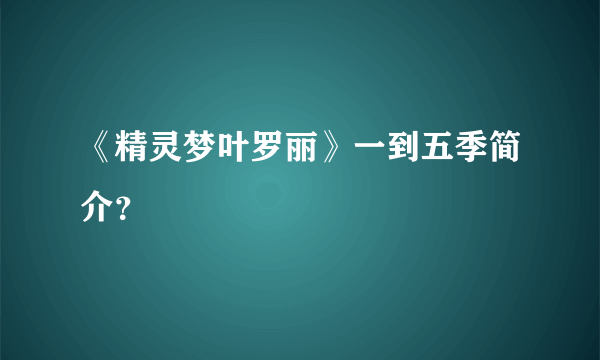 《精灵梦叶罗丽》一到五季简介？