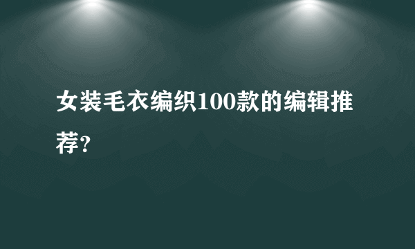 女装毛衣编织100款的编辑推荐？