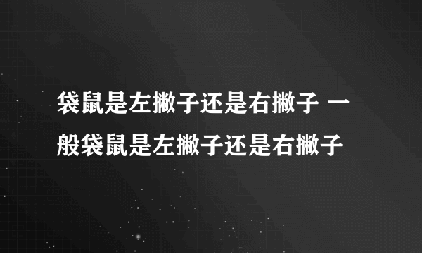 袋鼠是左撇子还是右撇子 一般袋鼠是左撇子还是右撇子