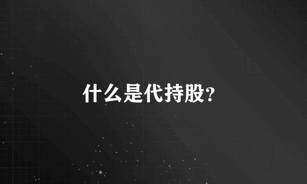 什么是代持股？