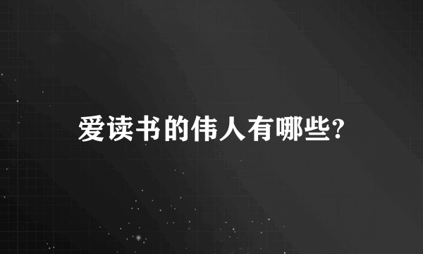 爱读书的伟人有哪些?