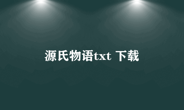 源氏物语txt 下载