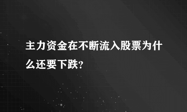 主力资金在不断流入股票为什么还要下跌？