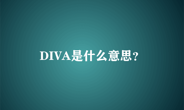 DIVA是什么意思？