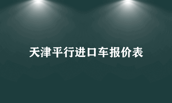 天津平行进口车报价表