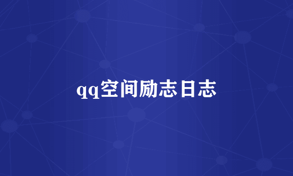 qq空间励志日志