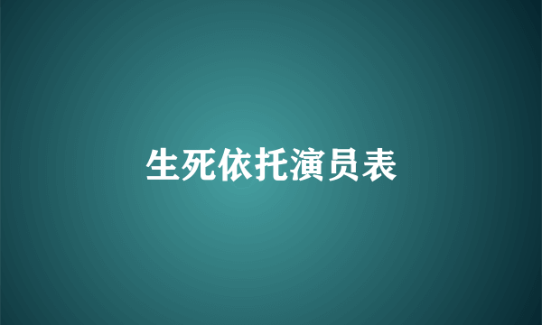 生死依托演员表