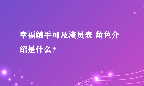 幸福触手可及演员表 角色介绍是什么？