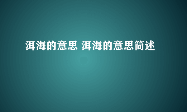 洱海的意思 洱海的意思简述