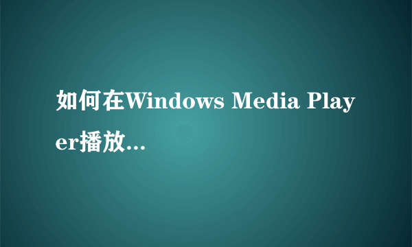 如何在Windows Media Player播放器中安装解码器