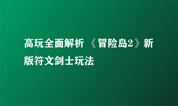 高玩全面解析 《冒险岛2》新版符文剑士玩法