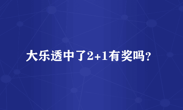 大乐透中了2+1有奖吗？