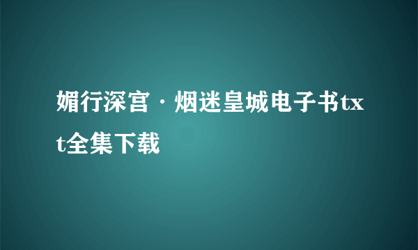 媚行深宫·烟迷皇城电子书txt全集下载