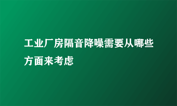 工业厂房隔音降噪需要从哪些方面来考虑