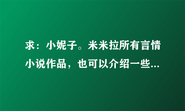 求：小妮子。米米拉所有言情小说作品，也可以介绍一些好看的校园言情小说。