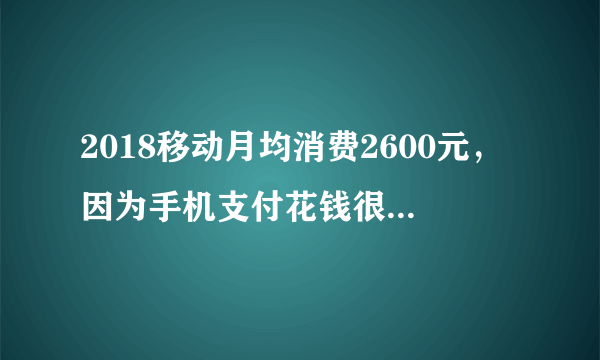 2018移动月均消费2600元，因为手机支付花钱很多人都不心疼！