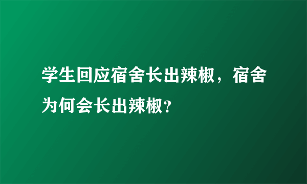 学生回应宿舍长出辣椒，宿舍为何会长出辣椒？