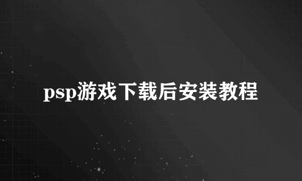 psp游戏下载后安装教程