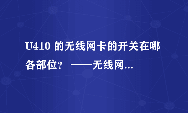 U410 的无线网卡的开关在哪各部位？ ——无线网的指示灯不亮。