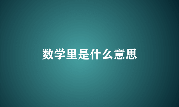 数学里是什么意思