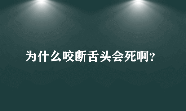 为什么咬断舌头会死啊？