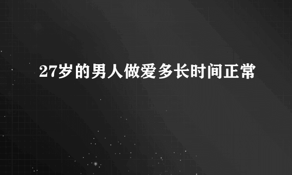 27岁的男人做爱多长时间正常