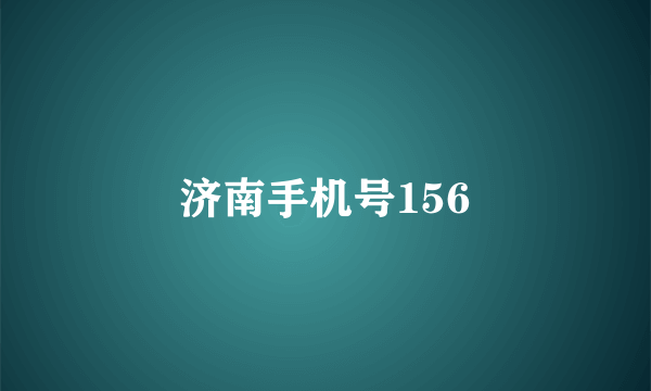 济南手机号156